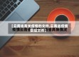 【云南省有关疫情的文件,云南省疫情管控文件】