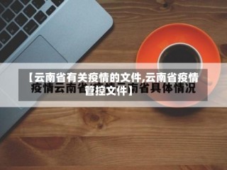 【云南省有关疫情的文件,云南省疫情管控文件】