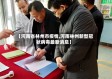 【河南省林州市疫情,河南林州新型冠状病毒最新消息】