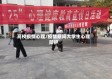 高校疫情心理/疫情期间大学生心理防护