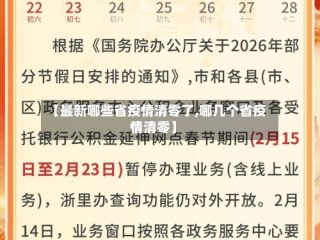 【最新哪些省疫情清零了,哪几个省疫情清零】