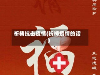 祈祷抗击疫情(祈祷疫情的话)