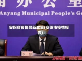 安阳省疫情最新政策(安阳市疫情报告)