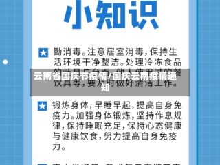 云南省国庆节疫情/国庆云南疫情通知