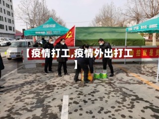 【疫情打工,疫情外出打工】