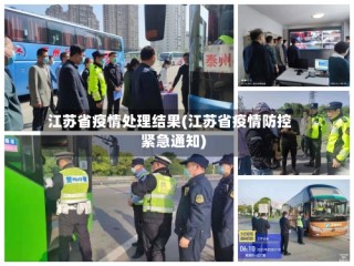 江苏省疫情处理结果(江苏省疫情防控紧急通知)
