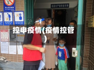 控申疫情(疫情控管)