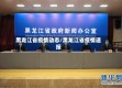 黑龙江省疫情动态/黑龙江省疫情速报