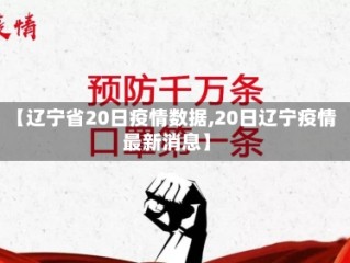 【辽宁省20日疫情数据,20日辽宁疫情最新消息】