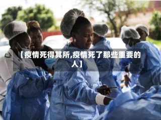 【疫情死得其所,疫情死了那些重要的人】