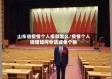山东省疫情个人捐款怎么/疫情个人捐赠如何申请减免个税