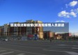 回龙观近期疫情(回龙观疫情人员踪迹)