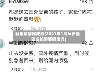 新疆疫情回成都(2021年1月从新疆回成都需要隔离吗)