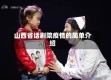 山西省话剧院疫情的简单介绍