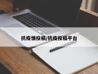 抗疫情投稿/抗疫投稿平台