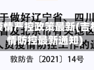 吉林省疫情严控政策最新(吉林省疫情防控最新通知)