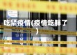 吃紧疫情(疫情吃胖了)