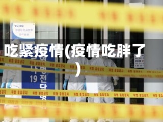 吃紧疫情(疫情吃胖了)