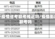 关于疫情省考联考推迟吗/疫情影响联考吗