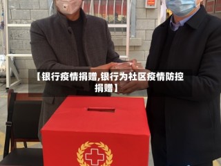 【银行疫情捐赠,银行为社区疫情防控捐赠】