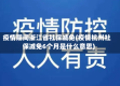 疫情期间浙江省社保减免(疫情杭州社保减免6个月是什么意思)