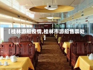 【桂林游船疫情,桂林市游船售票处】