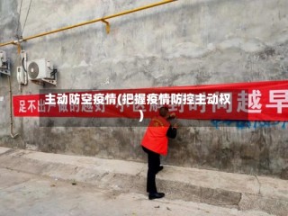 主动防空疫情(把握疫情防控主动权)