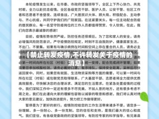 【禁止转发疫情,不许转发关于疫情的消息】