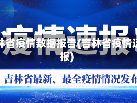 吉林省疫情数据报告(吉林省疫情速报)