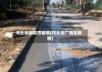 河北省朝阳市疫情(河北省广阳区疫情)