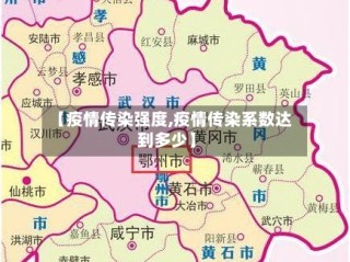 【疫情传染强度,疫情传染系数达到多少】