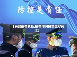 【民警疫情责任,疫情期间民警坚守岗位】