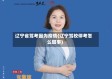 辽宁省驾考因为疫情(辽宁驾校停考怎么回事)