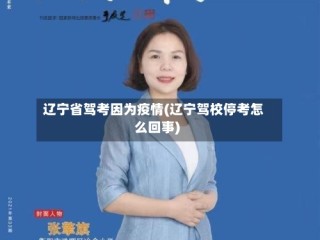 辽宁省驾考因为疫情(辽宁驾校停考怎么回事)