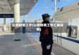 公安疫情工作(公安疫情工作汇报材料)