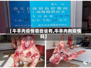 【牛羊肉疫情哪些省有,牛羊肉有疫情吗】