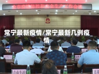 常宁最新疫情/常宁最新几例疫情