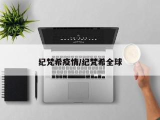 纪梵希疫情/纪梵希全球