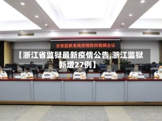 【浙江省监狱最新疫情公告,浙江监狱新增27例】