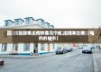 【出现本土疫情哪几个省,出现本土病例的城市】
