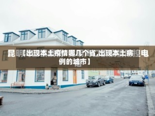 【出现本土疫情哪几个省,出现本土病例的城市】