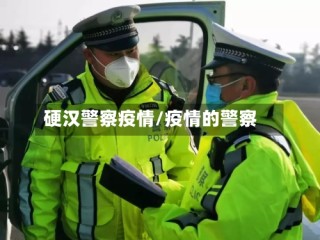 硬汉警察疫情/疫情的警察