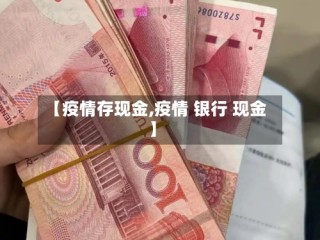 【疫情存现金,疫情 银行 现金】