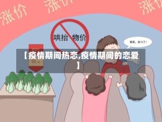 【疫情期间热恋,疫情期间的恋爱】