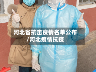 河北省抗击疫情名单公布/河北疫情抗疫