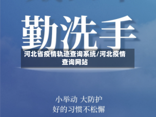 河北省疫情轨迹查询系统/河北疫情查询网站