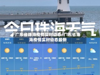 广东省珠海疫情实时动态/广东省珠海疫情实时动态最新