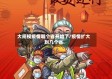 大规模疫情哪个省开始了/疫情扩大到几个省