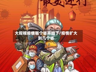 大规模疫情哪个省开始了/疫情扩大到几个省