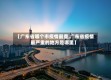 【广东省哪个市疫情最重,广东省疫情最严重的地方是哪里】